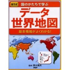 データ世界地図　国のかたちで学ぶ　基本情報がよくわかる！　新方式