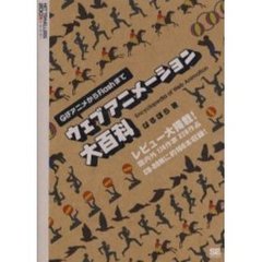 ウェブアニメーション大百科　ＧＩＦアニメからＦｌａｓｈまで
