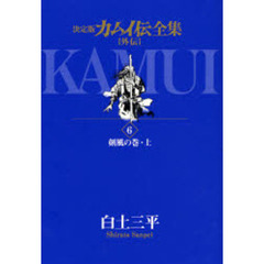 カムイ伝全集　決定版　外伝６　剣風の巻　上