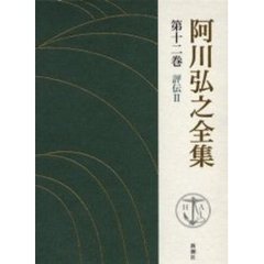 阿川弘之全集　第１２巻　評伝　２