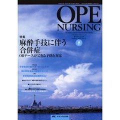 オペナーシング　第２１巻８号（２００６Ａｕｇｕｓｔ）　特集麻酔手技に伴う合併症　ＯＲナースができる予防と対応