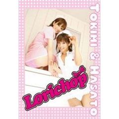 ＤＶＤ　時見愛子＆葉里真央　Ｌｏｒｉｃｈ
