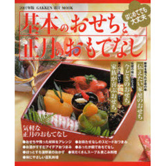 基本のおせちと正月のおもてなし　２００７年版
