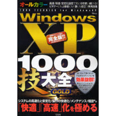 オールカラーＷｉｎｄｏｗｓＸＰ　１０００技大全ＧＯＬＤ　「活用」「設定」「解決」誰にも役立つ決定版