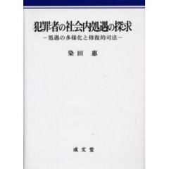 現代の刑法各論 改訂第２版/成文堂/木村裕三
