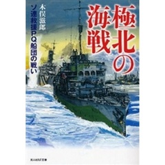 極北の海戦　ソ連救援ＰＱ船団の戦い