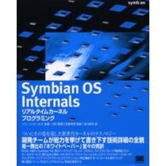 Ｓｙｍｂｉａｎ　ＯＳ　Ｉｎｔｅｒｎａｌｓ　リアルタイムカーネルプログラミング