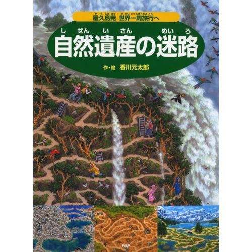 自然遺産の迷路 屋久島発世界一周旅行へ 通販｜セブンネットショッピング