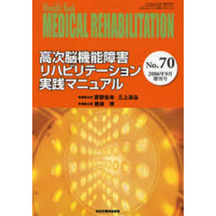 Ｍｅｄｉｃａｌ　ｒｅｈａｂｉｌｉｔａｔｉｏｎ　Ｍｏｎｔｈｌｙ　ｂｏｏｋ　Ｎｏ．７０　高次脳機能障害リハビリテーション実践マニュアル