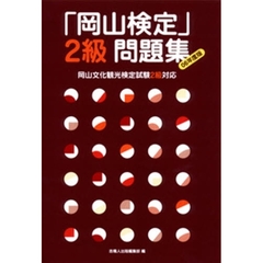 「岡山検定」２級問題集　岡山文化観光検定試験２級対応　０６年度版