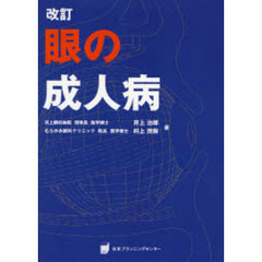 眼の成人病　改訂