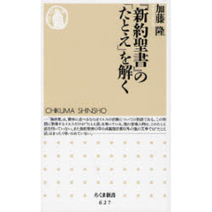 『新約聖書』の「たとえ」を解く