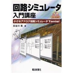 回路シミュレータ入門講座　小さなアナログ回路シミュレータＴａｎｉｓｉ