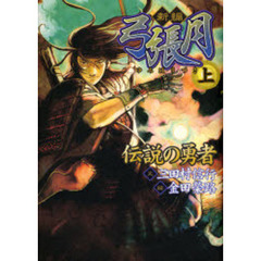 新編弓張月　上　伝説の勇者