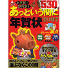 お手軽！　超特急！　あっという間に年賀状　２００７