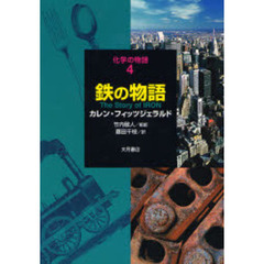 鉄の物語