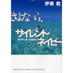 さよなら、サイレント・ネイビー　地下鉄に乗った同級生