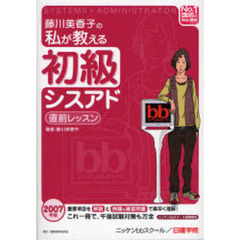藤川美香子の私が教える初級シスアド直前レッスン　２００７年版