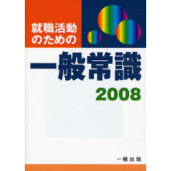 就職活動のための一般常識　２００８年版