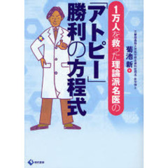 １万人を救った理論派名医の「アトピー」勝利の方程式