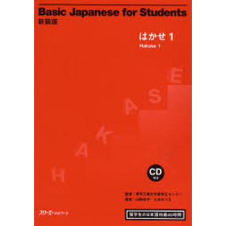 セブンネットショッピングで買える「Basic Japanese for Students はかせ 1 留学生の日本語初級45時間 新装版」の画像です。価格は2,200円になります。