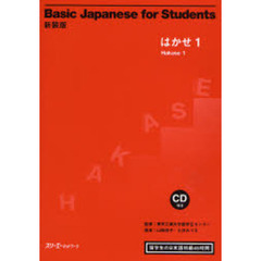 Ｂａｓｉｃ　Ｊａｐａｎｅｓｅ　ｆｏｒ　Ｓｔｕｄｅｎｔｓ　はかせ　１　留学生の日本語初級４５時間　新装版