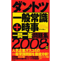 ダントツ一般常識＋時事〈一問一答〉問題集　２００８年版