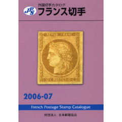 フランス切手　２００６－０７