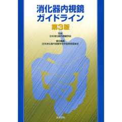 消化器内視鏡ガイドライン　第３版