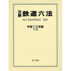 注解鉄道六法　平成１８年版