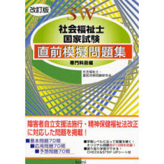 社会福祉士国家試験直前模擬問題集　専門科目編　改訂版