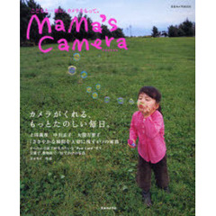 ｍａｍａ’ｓ　ｃａｍｅｒａ　こどもと一緒に、カメラをもって。