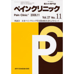 ペインクリニック　痛みの専門誌　Ｖｏｌ．２７Ｎｏ．１１　座談会・日本ペインクリニック学会第４０回大会をふりかえって
