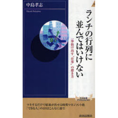 ランチの行列に並んではいけない　一歩抜け出す“仕事”の磨き方