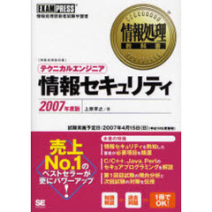 テクニカルエンジニア情報セキュリティ　情報処理技術者試験学習書　２００７年度版