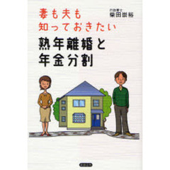 妻も夫も知っておきたい熟年離婚と年金分割