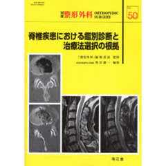 脊椎疾患における鑑別診断と治療法選択の根拠