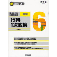 新こだわって！国公立二次対策問題集数学　６　行列・１次変換