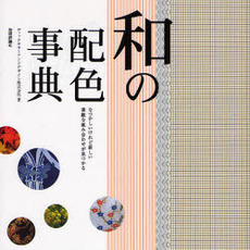 和の配色事典　なつかしいけれど新しい素敵な組み合わせが見つかる