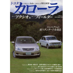 トヨタカローラ　カローラアクシオ＆カローラフィールダー　新型車解説／カローラ４０年の歴史を辿る