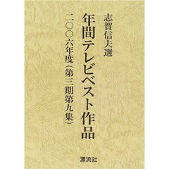 年間テレビベスト作品　第３期第９集（２００６年度）