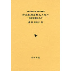 オニを迎え祭る人びと　民俗芸能とムラ