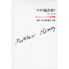 マタイ福音書　マシュー・ヘンリ注解書　７　２０：１－２２：４６