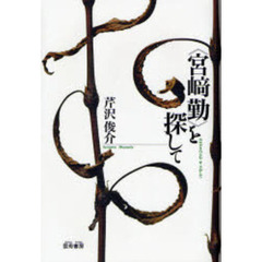 《宮崎勤》を探して