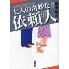七人の奇妙な依頼人　現役探偵の調査ファイル
