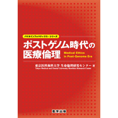 ポストゲノム時代の医療倫理