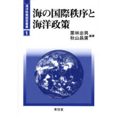 海の国際秩序と海洋政策