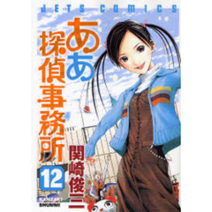 ああ探偵事務所　　１２