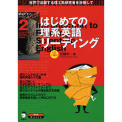 はじめての理系英語リーディング　世界で活躍する理工系研究者を目指して
