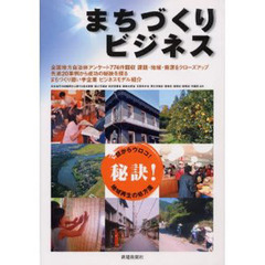 まちづくりビジネス　地域再生の処方箋　秘訣！　目からウロコ！